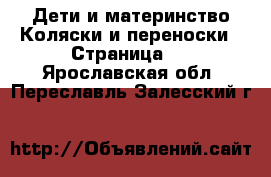 Дети и материнство Коляски и переноски - Страница 2 . Ярославская обл.,Переславль-Залесский г.